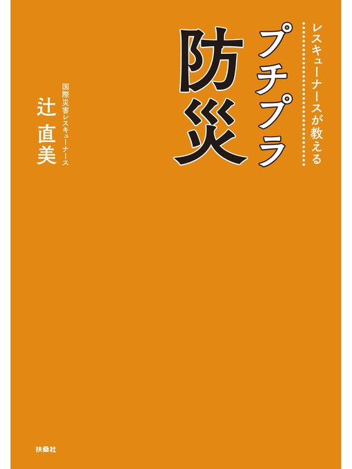 Title details for レスキューナースが教える　プチプラ防災 by 辻直美 - Available